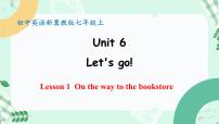 英语七年级上册（2024）Lesson 1 On the way to the bookstore一等奖课件ppt