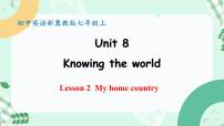 初中英语冀教版（2024）七年级上册（2024）Unit 8 Knowing the worldLesson 2 My home country获奖ppt课件