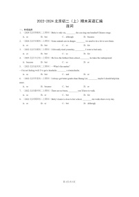 [英语]2022～2024北京初二上学期期末真题分类汇编：连词