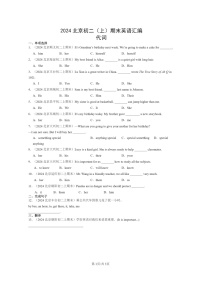 [英语]2024北京初二上学期期末真题分类汇编：代词