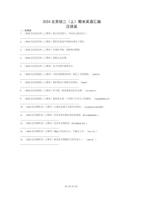 [英语]2024北京初二上学期期末真题分类汇编：汉译英