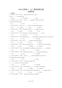 [英语]2024北京初一上学期期末真题分类汇编：动词时态