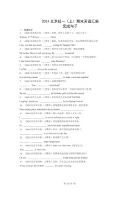 [英语]2024北京初一上学期期末真题分类汇编：完成句子