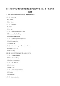 吉林省松原市前郭县南部学区2024-2025学年九年级上学期第一次月考英语试卷