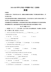 七年级英语上学期期中考试(无锡卷)-2024-2025学年七年级英语上学期期中复习查缺补漏冲刺满分（译林版2024）