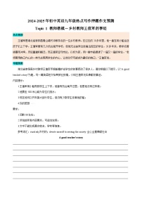 热点 05 教师楷模、青春梦想、礼仪文化、文明旅游 - 2024-2025年初中英语人教版中考热点写作训练（全国通用）