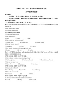 2021-2022学年河南省开封市九年级（上）期末英语试卷