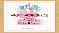 初中英语人教版（2024）七年级上册（2024）Section B集体备课ppt课件