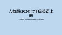 英语七年级上册（2024）UnitUnit 3 My SchoolSection A图文ppt课件