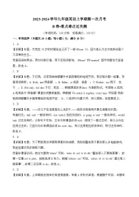 第一次月考B卷（人教版）2023-2024学年九年级英语上学期第一次月考