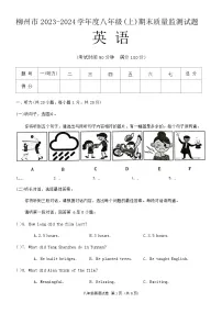 2023-2024学年广西柳州市八年级（上）期末英语试卷