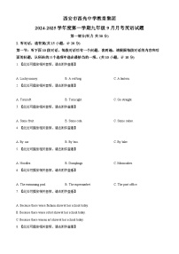 陕西省西安市新城区教育集团联考2024-2025学年九年级上学期9月月考英语试题（原卷版+解析版）