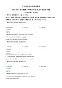 陕西省西安市新城区教育集团联考2024-2025学年九年级上学期9月月考英语试题（解析版）