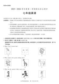 2023-2024学年广东省河源市紫金县七年级（上）期末英语试卷