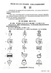 2023-2024学年四川省内江市七年级（上）期末英语试卷