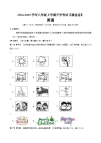 八年级英语上学期开学考试(福建卷)-2024-2025学年八年级英语上册（仁爱版）