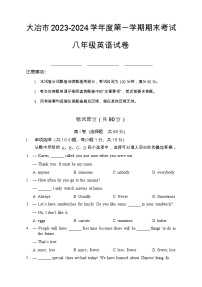 2023-2024学年湖北省黄石市大冶市八年级（上）期末英语试卷