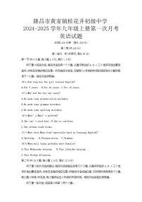 四川隆昌市黄家镇桂花井初级中学2024-2025学年九年级上册第一次月考英语试题(含答案)docx