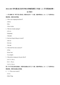 黑龙江省齐齐哈尔市梅里斯区2024-2025学年八年级（上学期）月考英语试卷（10月份）