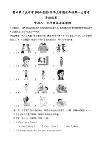 福建省莆田第十五中学2024-2025学年七年级上学期第一次月考英语试题