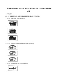 广东省惠州市惠城区水口中学2023-2024学年八年级上学期期中检测英语试题（含答案）