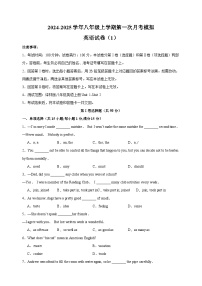 2024-2025学年八年级上学期第一次月考模拟英语试卷（1）（含答案解析）