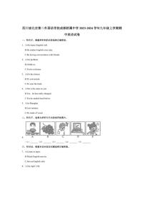 [英语]四川省北京第二外国语学院成都附属中学2023～2024学年九年级上学期期中试卷(有答案)