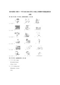 [英语][期中]贵州省铜仁市第十一中学2023～2024学年八年级上学期期中质量监测试卷(含答案)