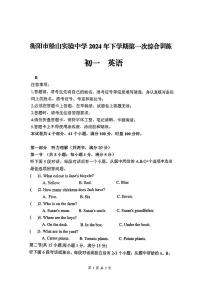 湖南省衡阳市船山实验中学2024-2025学年上学期第一次月考+七年级英语试题