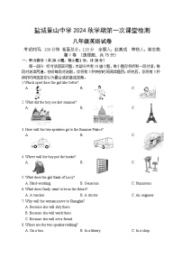 江苏省盐城市盐城景山中学2024-2025学年八年级上学期第一次月考英语试卷