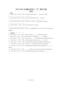 [英语]2022～2024北京重点校初二下学期期中真题分类汇编：名词