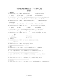 [英语]2024北京重点校初二下学期期中真题分类汇编：形容词