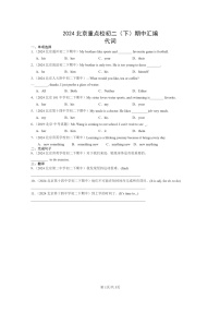 [英语]2024北京重点校初二下学期期中真题分类汇编：代词