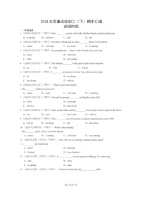 [英语]2024北京重点校初二下学期期中真题分类汇编：动词时态