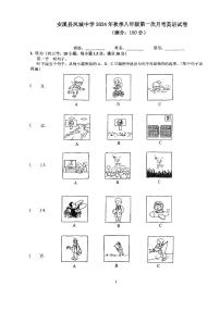 福建省泉州市安溪凤城中学2024-2025学年八年级上学期第一次月考英语试卷
