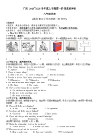 广西2024学年度上学期第一阶段素质评价八年级英语试卷