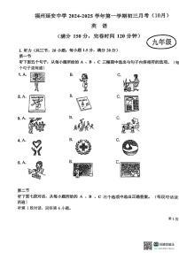 福建省福州市延安中学2024-2025学年九年级上学期10月月考英语试卷