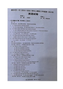 河南省新乡市第一中学2024-2025学年九年级上学期第一次月考英语试题