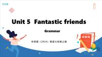 外研版（2024）七年级上册（2024）Unit 5 Fantastic friends图片课件ppt