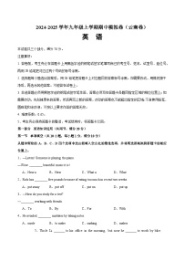 九年级英语上学期期中模拟卷(云南卷)-2024-2025学年九年级英语上学期各地市期中模拟卷