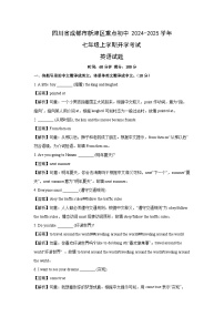 [英语]四川省成都市新津区重点初中2024-2025学年七年级上学期开学考试试题(解析版)