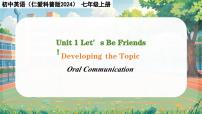 初中仁爱科普版（2024）Unit 1 Let’s Be  Friends!备课ppt课件