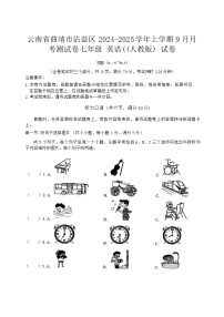 云南省曲靖市沾益区2024-2025学年上学期七年级9月月考英语试卷