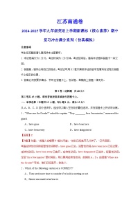 江苏南通卷-2024-2025学年九年级英语上学期期中模拟试卷