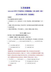 江苏南通卷-2024-2025学年八年级英语上学期期中模拟试卷