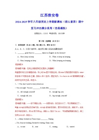 江苏淮安卷-2024-2025学年八年级英语上学期期中模拟试卷