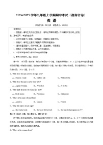 2024-2025学年(湖南省卷)九年级（上）期中英语考试）