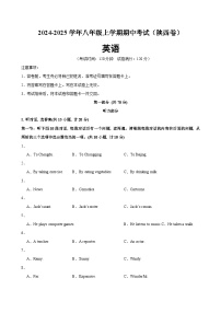 2024-2025学年(陕西卷)八年级（上）期中英语模拟试卷