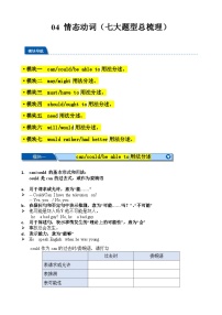 04 情态动词（七大题型讲解练习）2025中考英语一轮总复习（上海专用）（学生版无答案）