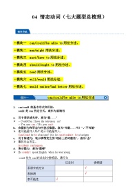 04 情态动词（七大题型讲解练习）2025中考英语一轮总复习（上海专用）（解析版）